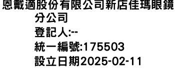 IMG-恩戴適股份有限公司新店佳瑪眼鏡分公司