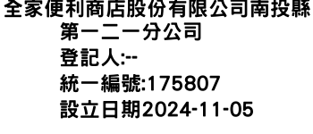 IMG-全家便利商店股份有限公司南投縣第一二一分公司