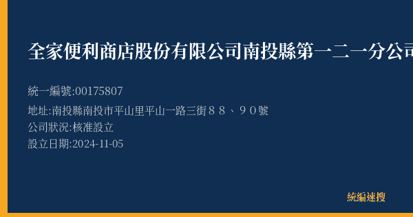 全家便利商店股份有限公司南投縣第一二一分公司的照片-統編 00175807(南投縣) 公司登記資料與營業項目詳細圖表