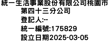 IMG-統一生活事業股份有限公司桃園市第四十三分公司