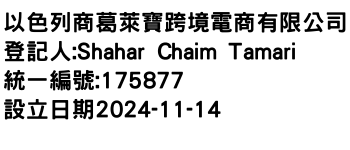 IMG-以色列商葛萊寶跨境電商有限公司