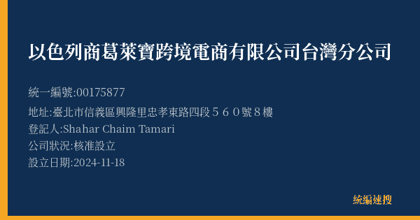 以色列商葛萊寶跨境電商有限公司台灣分公司的照片-統編 00175877(臺北市) 公司登記資料與營業項目詳細圖表