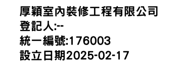 IMG-厚穎室內裝修工程有限公司