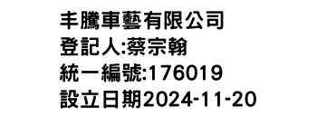 IMG-丰騰車藝有限公司
