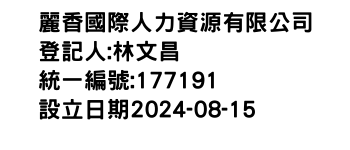 IMG-麗香國際人力資源有限公司