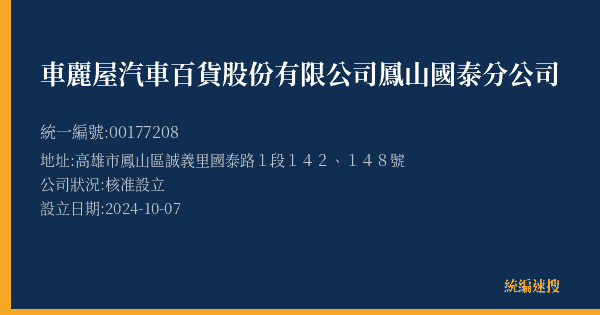 車麗屋汽車百貨股份有限公司鳳山國泰分公司的照片-統編 00177208(高雄市) 公司登記資料與營業項目詳細圖表