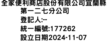 IMG-全家便利商店股份有限公司宜蘭縣第一二七分公司