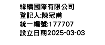 IMG-緣續國際有限公司