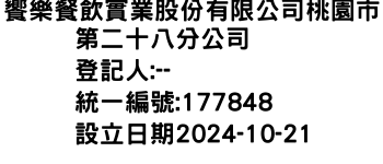IMG-饗樂餐飲實業股份有限公司桃園市第二十八分公司