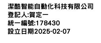 IMG-潔酷智能自動化科技有限公司