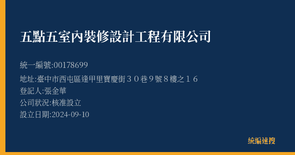 五點五室內裝修設計工程有限公司的照片-統編 00178699(臺中市) 公司登記資料與營業項目詳細圖表