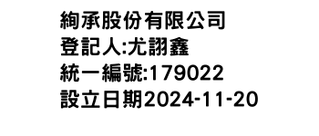 IMG-絢承股份有限公司