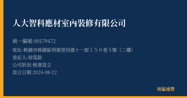 人大智科應材室內裝修有限公司的照片-統編 00179472(桃園市) 公司登記資料與營業項目詳細圖表