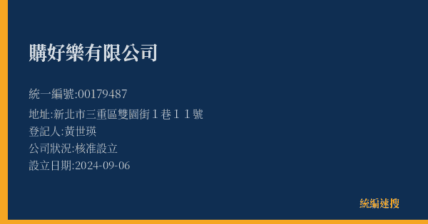 購好樂有限公司的照片-統編 00179487(新北市) 公司登記資料與營業項目詳細圖表