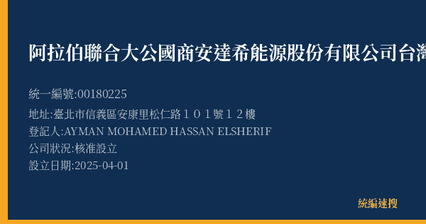 阿拉伯聯合大公國商安達希能源股份有限公司台灣分公司的照片-統編 00180225(臺北市) 公司登記資料與營業項目詳細圖表