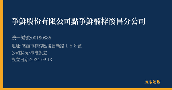 爭鮮股份有限公司點爭鮮楠梓後昌分公司的照片-統編 00180885(高雄市) 公司登記資料與營業項目詳細圖表