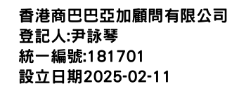 IMG-香港商巴巴亞加顧問有限公司