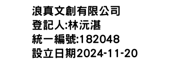 IMG-浪真文創有限公司