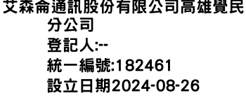 IMG-艾森侖通訊股份有限公司高雄覺民分公司