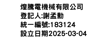 IMG-煌騰電機械有限公司