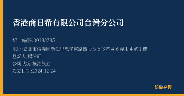 香港商日希有限公司台灣分公司的照片-統編 00183285(臺北市) 公司登記資料與營業項目詳細圖表
