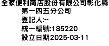 IMG-全家便利商店股份有限公司彰化縣第一四五分公司