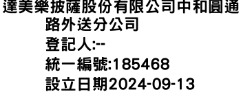 IMG-達美樂披薩股份有限公司中和圓通路外送分公司