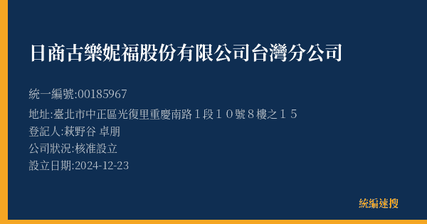 日商古樂妮福股份有限公司台灣分公司的照片-統編 00185967(臺北市) 公司登記資料與營業項目詳細圖表
