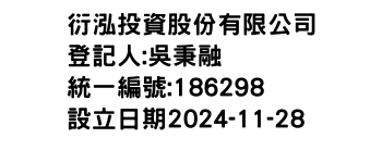 IMG-衍泓投資股份有限公司