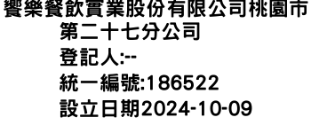 IMG-饗樂餐飲實業股份有限公司桃園市第二十七分公司