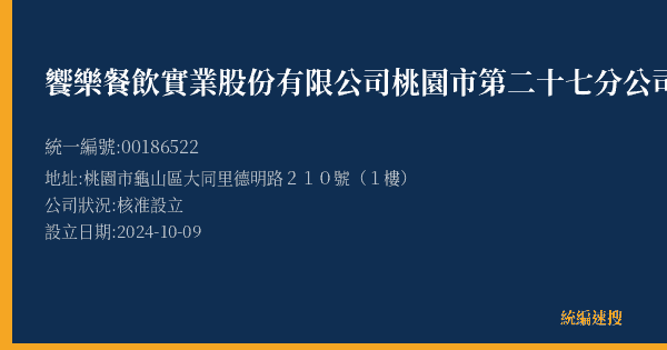 饗樂餐飲實業股份有限公司桃園市第二十七分公司的照片-統編 00186522(桃園市) 公司登記資料與營業項目詳細圖表