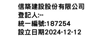 IMG-信築建設股份有限公司