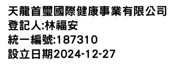 IMG-天龍首璽國際健康事業有限公司