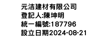 IMG-元洁建材有限公司