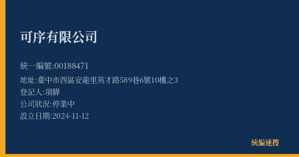 可序有限公司的照片-統編 00188471(臺中市) 公司登記資料與營業項目詳細圖表