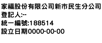 IMG-家福股份有限公司新市民生分公司