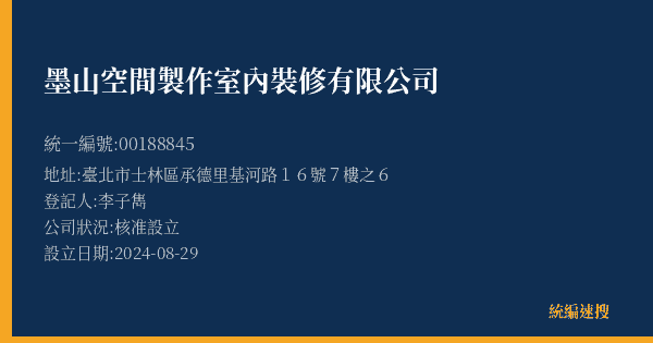 墨山空間製作室內裝修有限公司的照片-統編 00188845(臺北市) 公司登記資料與營業項目詳細圖表