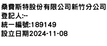 IMG-桑費斯特股份有限公司新竹分公司