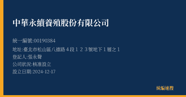 中華永續養殖股份有限公司的照片-統編 00190384(臺北市) 公司登記資料與營業項目詳細圖表