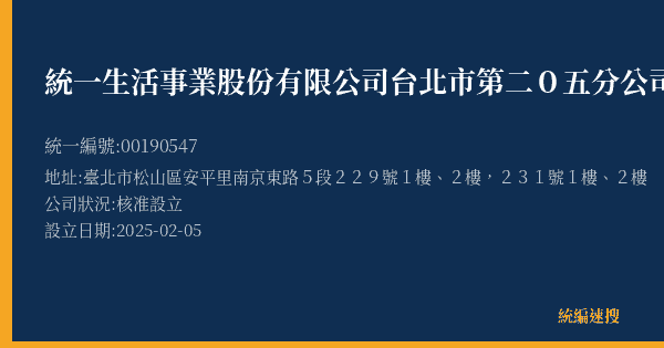 統一生活事業股份有限公司台北市第二0五分公司的照片-統編 00190547(臺北市) 公司登記資料與營業項目詳細圖表