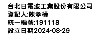 IMG-台北日電波工業股份有限公司