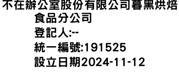 IMG-不在辦公室股份有限公司暮黑烘焙食品分公司