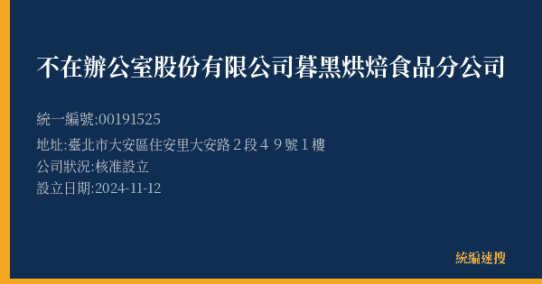 不在辦公室股份有限公司暮黑烘焙食品分公司的照片-統編 00191525(臺北市) 公司登記資料與營業項目詳細圖表