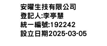 IMG-安曜生技有限公司