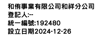 IMG-和侑事業有限公司和祥分公司