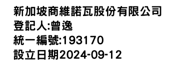 IMG-新加坡商維諾瓦股份有限公司