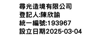 IMG-尋光造境有限公司