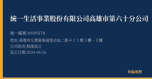 統一生活事業股份有限公司高雄市第六十分公司的照片-統編 00195178(高雄市) 公司登記資料與營業項目詳細圖表