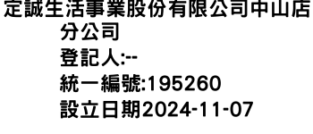 IMG-定誠生活事業股份有限公司中山店分公司