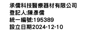 IMG-承儒科技醫療器材有限公司